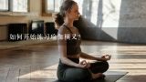 如何开始练习瑜伽横叉？