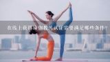 在线上获得瑜伽教练认证需要满足哪些条件？