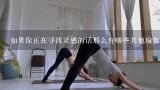 如果你正在寻找灵感的话那么有哪些其他瑜伽教练的视频值得一看吗？