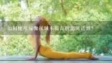 如何使用瑜伽视频来提高腕部灵活性?