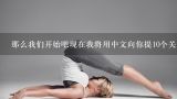那么我们开始吧现在我将用中文向你提10个关于如何在瑜伽中正确地保护和稳定膝盖的问题 第一个问题是瑜伽站立姿势是什么样的呢?