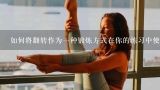 如何将翻转作为一种锻炼方式在你的练习中使用以增加肌肉力量灵活性和平衡感?