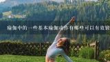 瑜伽中的一些基本瑜伽动作有哪些可以有效锻炼我的腰部?