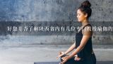 好您是否了解陕西省内有几位专门教授瑜伽的教育工作者呢?
