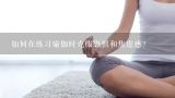 如何在练习瑜伽时克服恐惧和焦虑感?