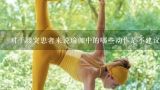 对于腰突患者来说瑜伽中的哪些动作是不建议练习的?