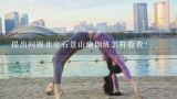 提出问题北京石景山瑜伽班怎样收费?