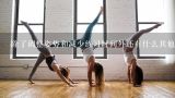 除了调整姿势和减少练习时间外还有什么其他方法可以预防瑜伽练习引起肌肉萎缩?