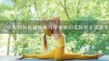 众所周知在瑜伽练习中身体的柔软性非常重要你能告诉我一些方法来改善身体的柔韧性吗?