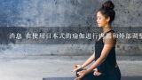 消息 在使用日本式的瑜伽进行内部和外部调整时您应该注意什么问题?