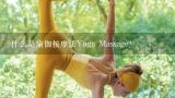 什么是瑜伽按摩法Yoga Massage?