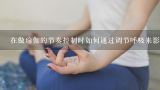 在做瑜伽的节奏控制时如何通过调节呼吸来影响身体的动作?
