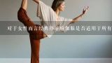 对于女性而言经典格子瑜伽服是否适用于所有体型和尺寸的女性运动员?