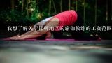 我想了解关于邯郸地区的瑜伽教练的工资范围是多少?