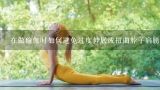 在做瑜伽时如何避免过度伸展或扭曲脖子肩膀等容易造成伤害的部位并确保肌肉放松?