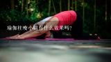 瑜伽柱瘦小腿有什么效果吗?