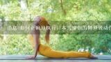 消息 如何正确地执行日本式瑜伽的侧伸展动作来矫正膝盖内侧?