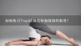 如何练习Yoga以强化和加强我的耻骨?