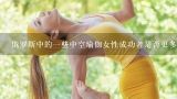 俄罗斯中的一些中空瑜伽女性成功者是否更多呢?