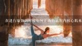 在进行瑜伽的时候如何正确的运用内核心肌来达到身体平衡的目的呢?