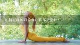 如何正确练习瑜伽让臀部更强壮?