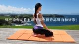 哪些瑜伽动作有助于强化腰背部肌肉和韧带?