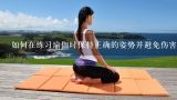 如何在练习瑜伽时保持正确的姿势并避免伤害?