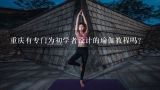 重庆有专门为初学者设计的瑜伽教程吗?
