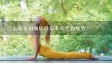 什么是初始瑜伽的基本动作和姿势?