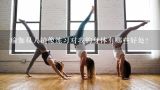 瑜伽双人镜像练习对我的身体有哪些好处?