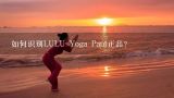 如何识别LULU Yoga Pant正品?