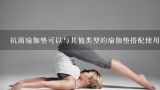 抗菌瑜伽垫可以与其他类型的瑜伽垫搭配使用吗?