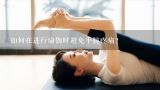 如何在进行瑜伽时避免手腕疼痛?