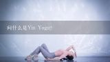 问什么是Yin Yoga?
