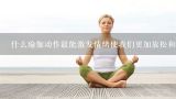 什么瑜伽动作最能激发情绪使我们更加放松和平静?