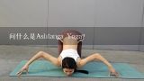 问什么是Ashtanga Yoga?
