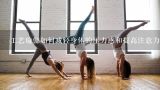 工艺瑜伽如何减轻身体的压力感和提高注意力集中力?