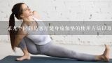 第九个问题是客厅健身瑜伽垫的使用方法以及注意事项是什么样的?