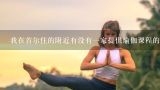 我在首尔住的附近有没有一家提供瑜伽课程的好地方可以练习?