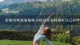 在做内观流瑜伽练习时应该如何倾听自己的呼吸呢?