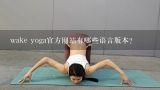 wake yoga官方网站有哪些语言版本?