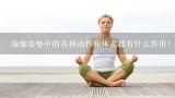 瑜伽姿势中的各种动作和体式都有什么作用?