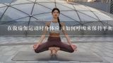 在做瑜伽运动时身体应该如何呼吸来保持平衡?