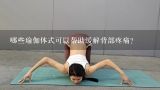 哪些瑜伽体式可以帮助缓解背部疼痛?