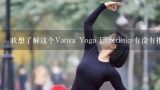 我想了解这个Vanva Yoga Experience有没有推荐阅读或参考材料可以用来准备课程呢?