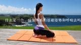 什么是三合一瑜伽体系的基础姿势和呼吸法吗?