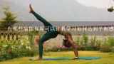 有哪些瑜伽视频可以让我学习如何达到平衡感和平衡性提升的目标呢?