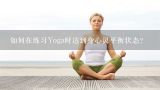 如何在练习Yoga时达到身心灵平衡状态?