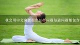 我会用中文向您提出10个问题每道问题都包含一个英文单词或句子第一个问题是Whats your favorite yoga pose and why is it so special for you?
