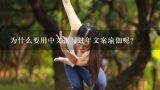 为什么要用中文撰写过年文案瑜伽呢?